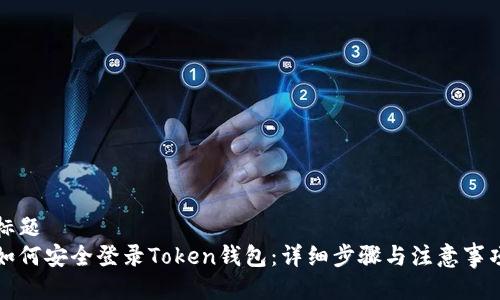 标题
如何安全登录Token钱包：详细步骤与注意事项