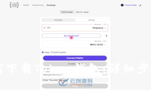 苹果手机如何下载Token钱包：详细步骤与使用指南