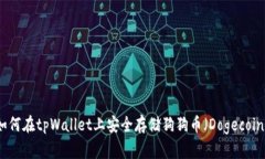 如何在tpWallet上安全存储狗