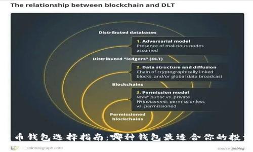 数字货币钱包选择指南：哪种钱包最适合你的投资需求