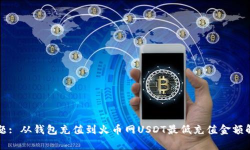 标题: 从钱包充值到火币网USDT最低充值金额解析