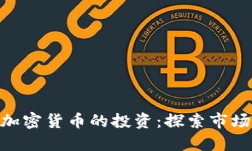 400亿加密货币的投资：探索市场的未来