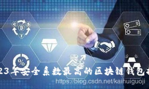 2023年安全系数最高的区块链钱包推荐