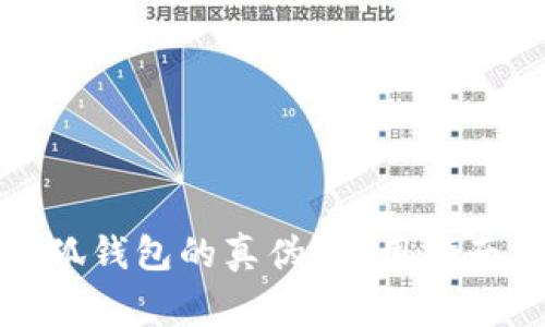 如何验证小狐钱包的真伪？实用指南及注意事项