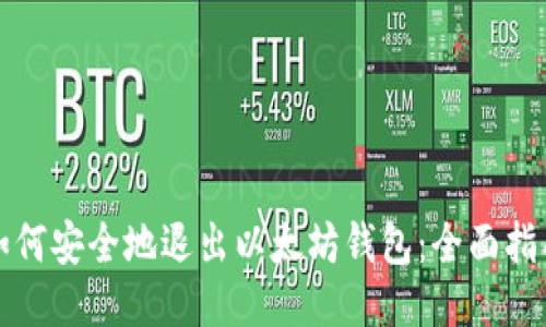 如何安全地退出以太坊钱包：全面指南