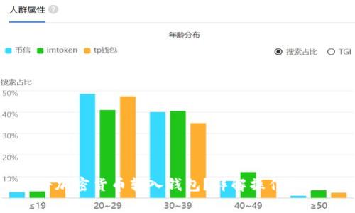 如何安全地将加密货币转入钱包？详解操作步骤与注意事项