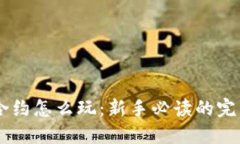 币圈合约怎么玩：新手必