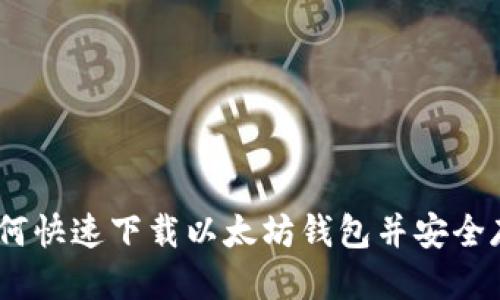 标题  
Imtoken：如何快速下载以太坊钱包并安全存储数字资产