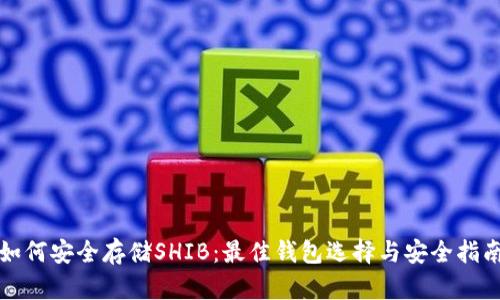 如何安全存储SHIB：最佳钱包选择与安全指南