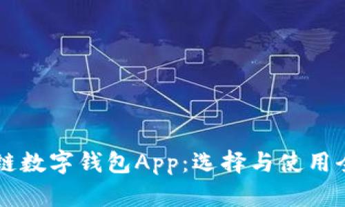 区块链数字钱包App：选择与使用全指南