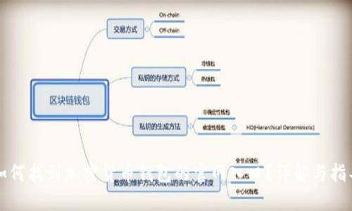 如何找到加密货币钱包的官网入口？详解与指导