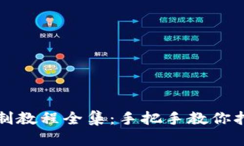 小狐钱包缝制教程全集：手把手教你打造独特钱包