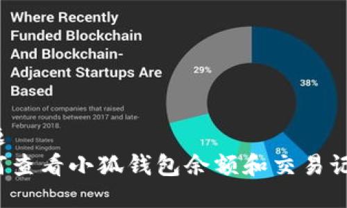 标题
如何查看小狐钱包余额和交易记录？