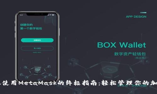 手机上使用MetaMask的终极指南：轻松管理你的加密资产