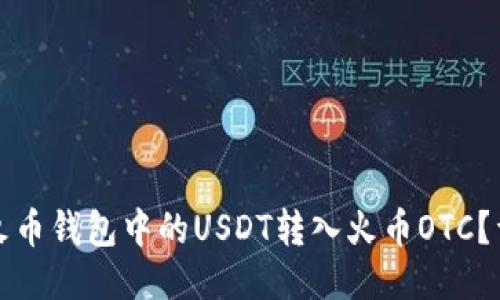 标题
如何将火币钱包中的USDT转入火币OTC？详细指南