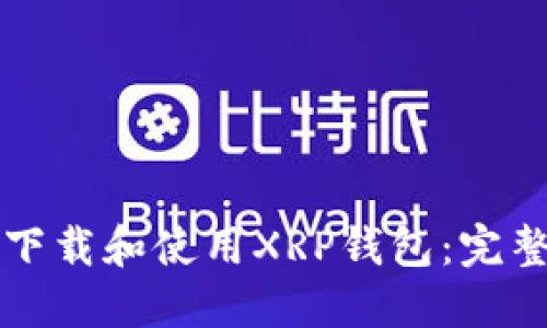 如何下载和使用XRP钱包：完整指南