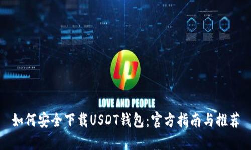 如何安全下载USDT钱包：官方指南与推荐