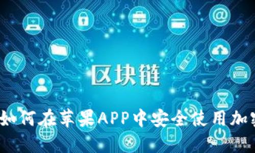 标题: 如何在苹果APP中安全使用加密货币？