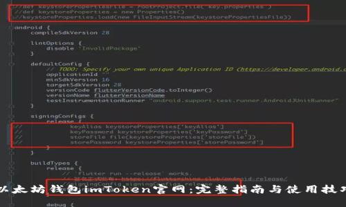 以太坊钱包imToken官网：完整指南与使用技巧