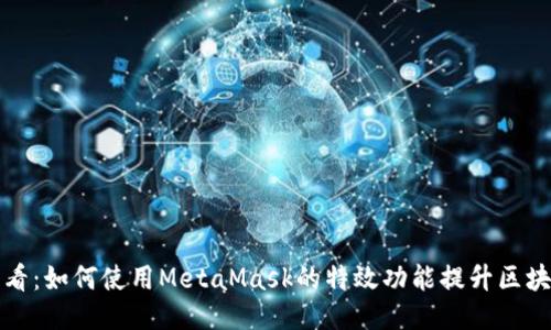 新手必看：如何使用MetaMask的特效功能提升区块链体验