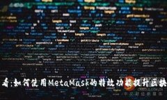 新手必看：如何使用Meta