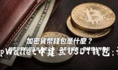 标题如何在tpWallet中建立