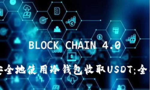 如何安全地使用冷钱包收取USDT：全面指南