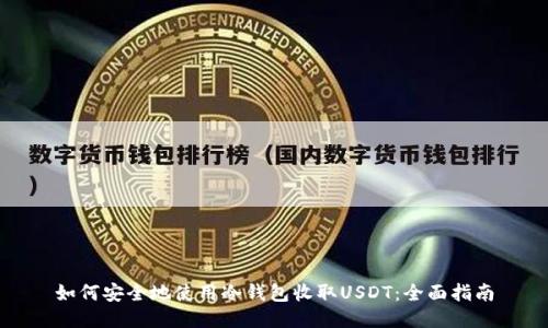 如何安全地使用冷钱包收取USDT：全面指南