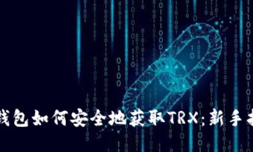 冷钱包如何安全地获取TRX：新手指南