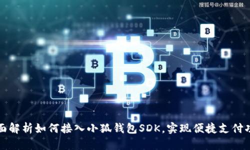 全面解析如何接入小狐钱包SDK，实现便捷支付功能