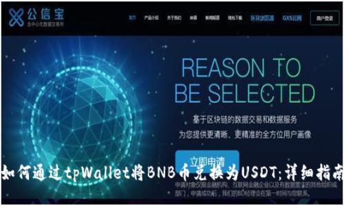 如何通过tpWallet将BNB币兑换为USDT：详细指南