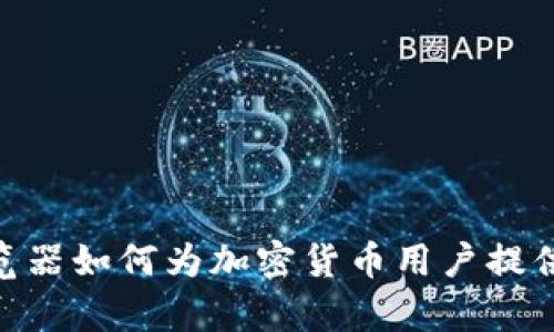 Opera浏览器如何为加密货币用户提供安全保障