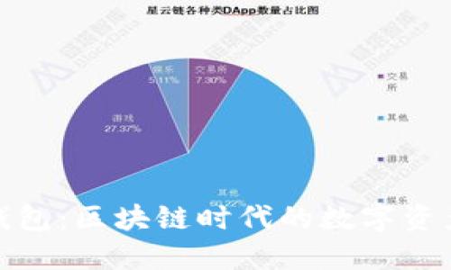 小狐符号的钱包：区块链时代的数字资产保管新选择