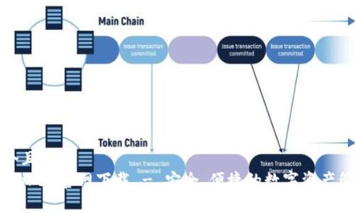 思考一个且的  
my钱包Token官网下载 - 安全、便捷的数字资产管理工具