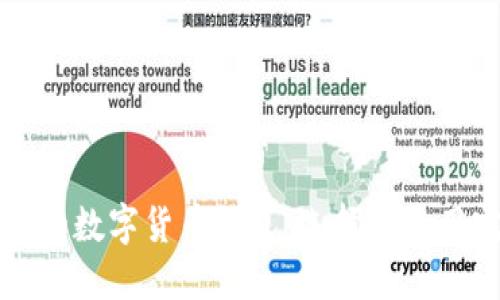 全球领先的数字货币钱包：选择和使用完全指南