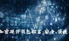 2023年最佳加密硬件钱包推