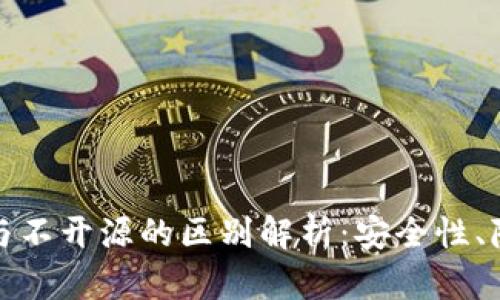 加密钱包开源与不开源的区别解析：安全性、隐私性与透明度