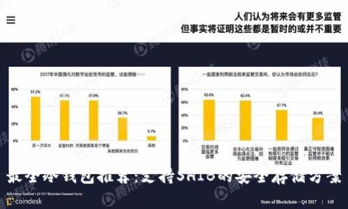 最全冷钱包推荐：支持SHIB的安全存储方案