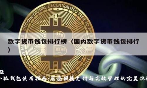 标题
《小狐钱包使用指南：享受便捷支付与高效管理的完美体验》