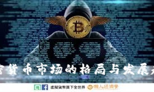 亚洲加密货币市场的格局与发展趋势分析