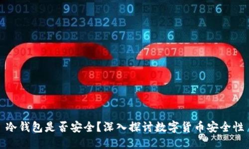 冷钱包是否安全？深入探讨数字货币安全性