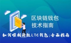 如何顺利升级LTC钱包：全