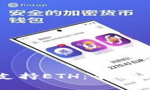 小狐钱包如何支持ETH：全面解析与使用指南