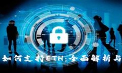 小狐钱包如何支持ETH：全