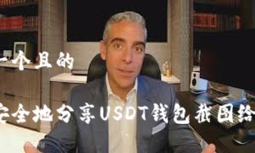 思考一个且的

如何安全地分享USDT钱包截图给对方？