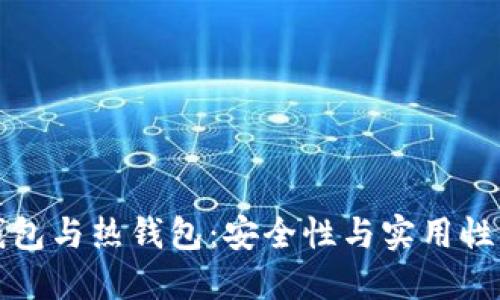 比特币冷钱包与热钱包：安全性与实用性的全面对比