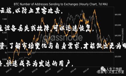 biao-ti/biao-ti
加密钱包账单明细查询指南：轻松掌握您的交易记录

/guanjianci
加密钱包, 账单明细, 交易记录, 钱包管理

内容主体大纲：

1. 引言
   - 什么是加密钱包
   - 为什么需要查看账单明细

2. 加密钱包账单明细的基本概念
   - 加密钱包的类别
   - 账单明细的构成

3. 如何查询加密钱包账单明细
   - 登录钱包账户
   - 选择查询账单明细的功能
   - 日期范围和金额筛选

4. 常见的加密钱包与账单查询的方法
   - 在硬件钱包中查询
   - 使用软件钱包查看明细
   - 通过区块链浏览器查询交易记录

5. 账单明细查询中的注意事项
   - 保障账户安全
   - 及时记录和归类交易

6. 如何使用账单明细进行财务管理
   - 分析交易习惯
   - 制定预算计划

7. 结论
   - 加密钱包管理的重要性
   - 定期查询账单明细的必要性

---

### 引言

随着数字货币的迅速发展，加密钱包已经成为人们管理数字资产的重要工具。不论是投资者还是日常用户，都需要及时掌握自己的交易记录和账单明细，这对于管理资金和改善财务状况具有重要意义。本文将为您详细介绍如何有效查询加密钱包账单明细，帮助您掌握自己的财务状况。

### 加密钱包账单明细的基本概念

#### 什么是加密钱包

加密钱包是一种用于存储和管理数字资产的钱包。它可以分为硬件钱包、软件钱包、在线钱包和无纸钱包等多种类型。硬件钱包是物理设备，通常被认为是存储数字资产的安全方式；软件钱包则是安装在计算机或手机上的应用程序；在线钱包则是通过网络服务商提供的数字钱包。

#### 账单明细的构成

加密钱包的账单明细通常包括交易时间、交易金额、交易对方地址、交易类型（如转帐或收款）、手续费等信息。这些详细的记录可以帮助用户更好地理解他们的交易行为，有助于做出更明智的财务决策。

### 如何查询加密钱包账单明细

#### 登录钱包账户

首先，用户需要登录到自己的加密钱包账户。安全起见，确保使用强密码，并启用双重身份验证（2FA），以防止未授权访问。

#### 选择查询账单明细的功能

大多数加密钱包都提供了一个专门的选项来查看账单明细。用户可以在菜单中找到“交易记录”、“账单”或“历史”这样的选项，有时也可能称为“活动日志”。

#### 日期范围和金额筛选

在进入相应的界面后，用户可以按照日期范围、交易类型或金额进行筛选。这一功能极大地方便了用户查找特定交易记录。

### 常见的加密钱包与账单查询的方法

#### 在硬件钱包中查询

硬件钱包通常使用附带的软件或应用程序来管理交易记录。用户需连接硬件钱包，打开管理软件，然后即可查看各项交易的详细信息。

#### 使用软件钱包查看明细

软件钱包的查询过程相对简单，用户只需进入应用程序，查看“交易记录”或“账单明细”部分，即可浏览相关信息。

#### 通过区块链浏览器查询交易记录

区块链的透明性使得任何人都可以利用区块链浏览器查询公开交易记录。用户只需输入他们的数字钱包地址，即可获得与该地址相关的所有交易的信息，甚至包括未确认的交易。

### 账单明细查询中的注意事项

#### 保障账户安全

在进行账单明细查询时，务必确保您的设备处于安全状态，避免使用公共Wi-Fi网络，防止遭受黑客攻击。

#### 及时记录和归类交易

建议用户定期将交易数据导出，并按照时间、类型等进行分类，以便于后续的财务分析。这不仅有助于数字资产的管理，也方便在需要填报税单时使用。

### 如何使用账单明细进行财务管理

#### 分析交易习惯

通过对账单明细的分析，用户可以清楚地了解其收支状况，识别出频繁的交易伙伴和交易方式。这有助于理解个人的财务健康状况。

#### 制定预算计划

在了解自己的收入和支出后，用户可以根据统计数据制定合理的预算计划，有效控制支出，避免不必要的损失。

### 结论

掌握加密钱包账单明细的查询方法，有助于用户合理管理其数字资产。定期检查交易明细，不仅确保资金安全，也帮助用户更好地规划自己的财务。因此，建议每位加密钱包用户都能养成定期查询账单明细的良好习惯。

---

### 相关问题

1. **加密钱包账单明细有什么用处？**
2. **如何确保加密钱包的安全性？**
3. **可以通过哪些方式备份加密钱包账单明细？**
4. **如何分析自己的交易习惯？**
5. **遇到无法查询账单明细的情况该如何处理？**
6. **对于新手用户，有哪些使用加密钱包的建议？**

---

接下来每个问题将进行详细的介绍。 由于字数要求较高，下面将逐个展开解答。

### 加密钱包账单明细有什么用处？

加密钱包账单明细的价值和用处在于它不仅仅是一个简单的交易记录，更是掌握个人财务状况的工具。对于任何一个使用加密货币的人来说，了解自己的交易方式、金额和频率是投资决策和日常支出的基础。

首先，账单明细帮助用户清楚地了解自身的资产流动。通过定期查看账单，用户可以发现哪些交易是常见的，哪些支出是必要的，哪些又是可有可无的。这种对资产流动的清晰认识，有助于改进财务管理，避免无谓的支出。

其次，账单明细是预算管理的基础。通过分析过去一段时间的交易记录，用户可以为下一阶段设定合理的预算目标，避免超出预算。许多金融工具和软件能够将这些账单数据可视化，使财务规划更加轻松。

再者，账单明细还可以帮助用户跟踪投资回报。对于投资者来说，了解每笔投资的表现至关重要。通过分析账单明细，用户可以评估投资的效果，及时作出调整，帮助实现更好的收益。

最后，账单明细在税务申报中也扮演着重要角色。大多数国家对加密资产的税务政策要求用户申报其交易记录。保持详细的账单明细将简化这一过程，确保符合法律要求，避免未来的麻烦。

### 如何确保加密钱包的安全性？

在讨论加密钱包时，安全性往往是用户最为关注的话题。保护自身的投资与信息安全是每位用户义不容辞的责任。有效的安全措施包括使用强密码、启用多因素认证、保持软件的更新、以及注意网络安全。

首先，使用强密码是基础。在创建钱包账户时，用户应采用长字符、包含数字、字母及特殊符号的密码，并定期更换。密码管理器能帮助用户安全存储所有的密码，减少遗忘的风险。

其次，启用多因素认证（2FA）是增强安全性的有效方法。这一功能要求用户在登录或进行交易时提供额外的身份认证信息，通常是手机上生成的验证码。这样，即使密码被破解，恶意用户也无法轻易访问账户。

第三，保持软件与应用的更新十分重要。开发者时常会发布安全补丁和更新以修复漏洞，因此确保软件是最新版本可以大大降低受到攻击的风险。

此外，用户应注意个人网络安全。在使用公共Wi-Fi时，尽量避免进行敏感交易，以防网络监听；使用虚拟专用网络（VPN）可有效提升在公共环境的安全性。

同时，定期备份你的钱包信息。无论是加密私钥、助记词，还是交易记录，确保其安全备份在额外的可靠位置。一旦发生设备丢失或损坏，可以轻松恢复。

最后，当涉及到维护私钥和助记词时，用户需小心保管，绝不可将其分享给任何人。这些信息一旦泄露将直接导致数字资产的丢失。

### 可以通过哪些方式备份加密钱包账单明细？

备份加密钱包的账单明细是保障财务安全的重要步骤。有效的备份方法有助于用户在意外丢失数据时迅速恢复。常见的备份方式包括导出文件、使用云存储和物理备份等。

首先，许多软件钱包提供了导出交易记录的功能，用户可以将其账单明细导出为CSV、Excel或PDF文件。这样做能够方便用户对交易记录进行分类、分析，并将其存档。

其次，使用云存储服务（如Google Drive、Dropbox等）来存档账单明细也是一个不错的选择。云存储可以随时随地访问，并提供加密保护，减少了数据丢失的风险。然而，用户在选择云存储时要注意选择可靠、具有良好声誉的服务商，并最好进行额外加密。

此外，物理备份同样重要。用户可以选择将导出的账单明细打印出来，并存档在安全的位置。也可以将其保存在USB驱动器中，避免与互联网连接。这样做能够在网络故障或云服务出现问题时确保数据的安全。

在备份账单明细时，用户还应考虑定期更新备份文件，确保所保留的信息是最新的。对于活跃的数字资产用户，每月或者每季度进行一次备份是良好的做法。

最后，可以使用一些专门的财务管理工具，它们提供了自动备份功能，用户可以通过这些工具来高效地管理和备份账单明细。这些工具通常支持图形化界面，方便用户进行操作，更能直观呈现账单分析。

### 如何分析自己的交易习惯？

分析交易习惯是维护加密资产的重要环节，可以帮助用户更好地管理财务、制定预算和投资策略。定期回顾和分析交易记录，评估自己的消费模式是识别交易习惯的起点。

首先，收集并整理过往的交易明细。可以通过钱包应用程序直接获取，也可以从区块链浏览器中导出。所有的交易都应该被记录在一个地方，便于后续分析。

其次，确定分析的关键指标。常见的包括总收入、总支出、每笔交易的平均金额、交易频率、重复交易的对手等等。利用这些数据，用户可以识别出自己的消费趋势和偏好。

第三，利用图表和图形化工具来辅助分析。读懂数据不易，可以通过Excel或专门的财务管理软件对交易记录进行可视化处理，生成饼图、柱状图等图表，直观地展示收入和支出结构，帮助识别问题。

第四，设定目标并进行效果跟踪。如果用户发现某些交易过于频繁，比如不必要的购物消费，应该设定目标来改变这一行为。记录下这些努力的结果，并与之前的交易记录对比，观察变化。

最后，考虑与他人分享你的经验。如果用户在交易习惯上取得了积极的变化，可以考虑在加密社区中分享这些经验。这不仅能加深自我的理解，还能获得他人建议。通过讨论和交流，有时可以发现新的思路和分析工具。

### 遇到无法查询账单明细的情况该如何处理？

在使用加密钱包的过程中，用户或许会遇到无法查询账单明细的情况，这可能是由于软件故障、网络问题或其他多种原因造成的。解决这些问题的方法包括检查网络连接、重启设备、更新钱包软件、尝试其他浏览器及联系客户支持等。

首先，检查网络连接的稳定性。加密钱包的客服系统和账单查询功能通常依赖于互联网。若网络连接不稳定，则可能导致无法查询记录。确保设备处于良好的网络环境中，然后尝试重新加载页面或软件。

其次，尝试重启设备。重新打开加密钱包应用程序或重启计算机，有时可以解决系统临时故障。当应用程序的状态不正常时，重启通常是一个有效的解决方案。

第三，确保您使用的是最新版本的钱包软件。开发者会定期推出更新，以修复功能和提高稳定性。访问钱包的官方网站，检查是否有新的更新可供下载。

如果问题依然存在，可以尝试使用其他的网络浏览器。有时，某些浏览器可能与特定的钱包网站不兼容，换个浏览器可能能顺利解决问题。

在所有DIY方法均无效的情况下，直接联系钱包的客户支持是最后的手段。专业的客服团队能够提供相关的技术支持，并给出可行的解决方案。用户在联系时，应把遇到的问题描述详细，包括帐号信息和所用平台，以便客服及时处理。

### 对于新手用户，有哪些使用加密钱包的建议？

对于新手用户来说，使用加密钱包可能会感到初始的困惑。为了帮助他们在这条道路上更加顺畅，以下是几条实用的建议，涵盖了账户设置、安全保障、日常使用等多个方面。

首先，了解不同类型的钱包。新手需要根据自己的需求选择合适的钱包。如果是长期投资，硬件钱包通常更加安全；而频繁交易的用户，软件或移动钱包则更具便利性。

其次，创建账户时，务必采取安全措施。设置强密码并开启两步认证，确保即使有人获知密码，也无法轻易进入账户。

第三，牢记和安全存储私钥和助记词。这些是恢复账户访问的唯一钥匙，务必妥善保管。这些信息不应存储在在线服务或云端，以防止黑客攻击。

此外，新手用户应定期备份钱包信息。无论是账单明细、交易记录还是账号设置，保持数据的备份，以防数据丢失。如果发生设备丢失或故障，可以迅速恢复。

在日常使用中，用户需培养理性的消费和投资习惯。应定期查看账单明细，分析自己的交易习惯，避免盲目跟风或过度投资。了解市场变化与自身需求，才能做出更为明智的决策。

最后，新手可以在社区和论坛中获取建议和交流对策。加密货币领域变化迅速，获取他人意见和经验能帮助自己少走弯路，快速成长为发达的用户。