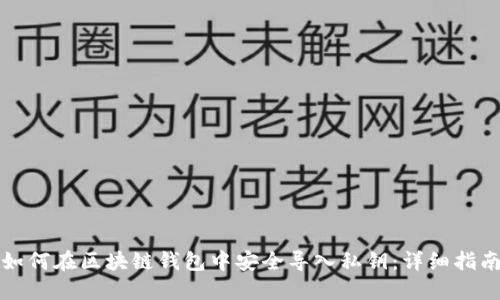 如何在区块链钱包中安全导入私钥：详细指南