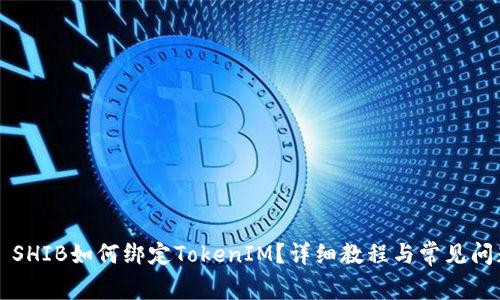 ### SHIB如何绑定TokenIM？详细教程与常见问题解答