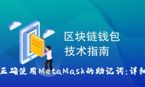 如何正确使用MetaMask的助记词：详细指南